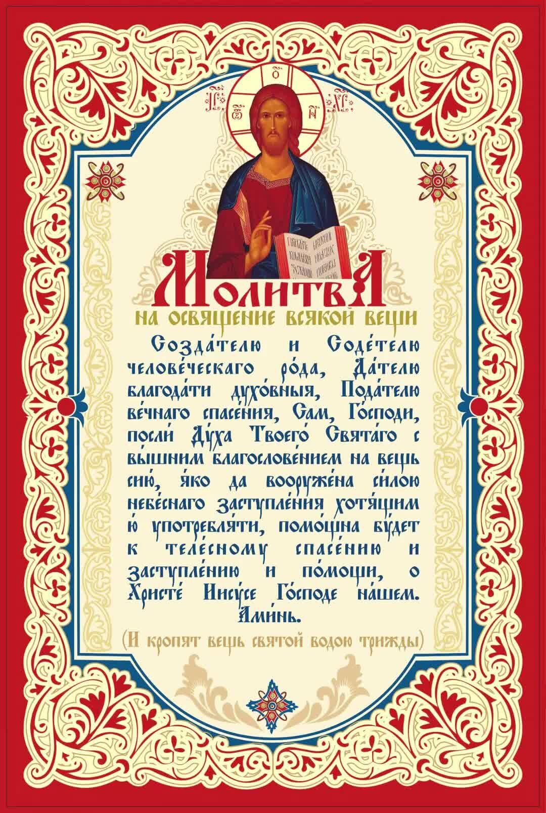 Молитва на освящение вещи мирянином. Молитва на освещениивсякой вещи. Молитва на освящение вещей. Молитва на освящение вещи освящение всякой. Молитва на освящение всякой вещи православная мирянином