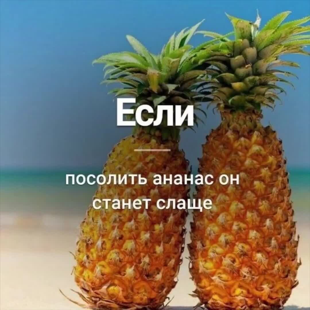 Смешные ананасы