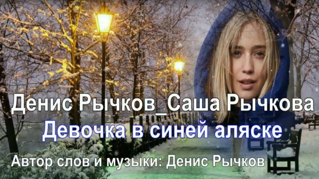 Саша Рычкова девочка в синей Аляске.