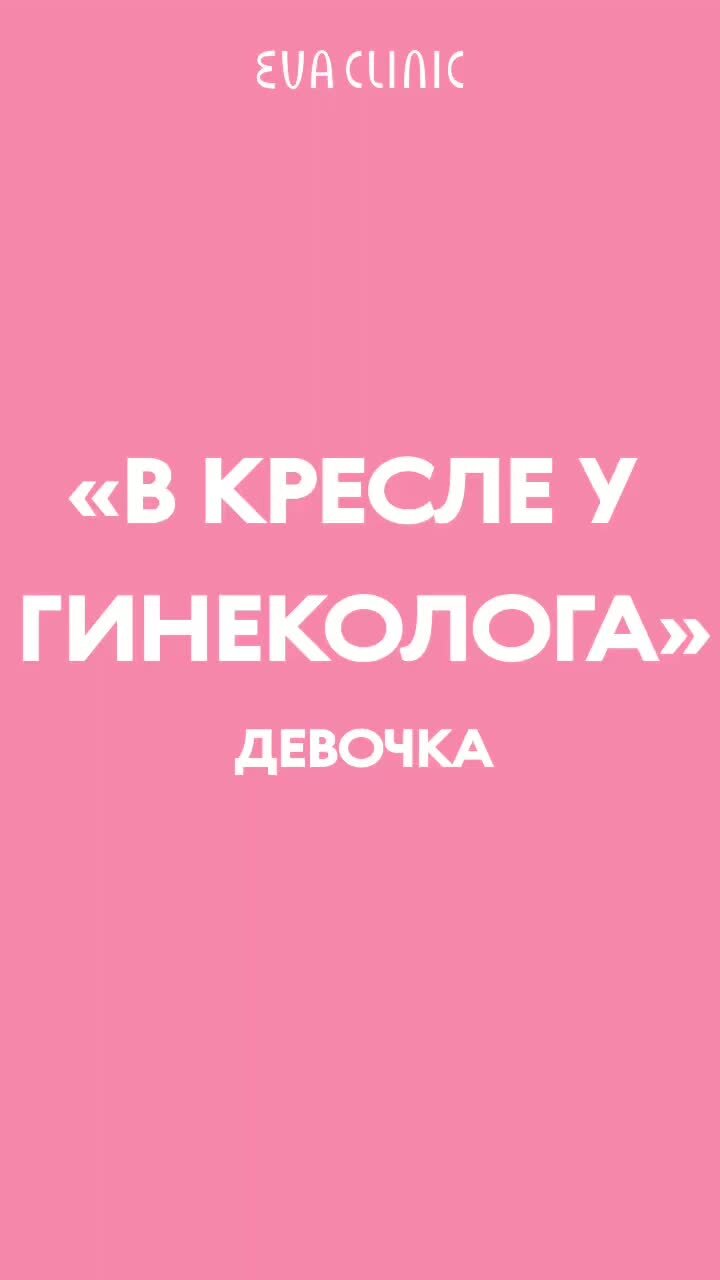 Гинекологический осмотр женщин на кресле гинеколога [стоимость обследования в Москве]