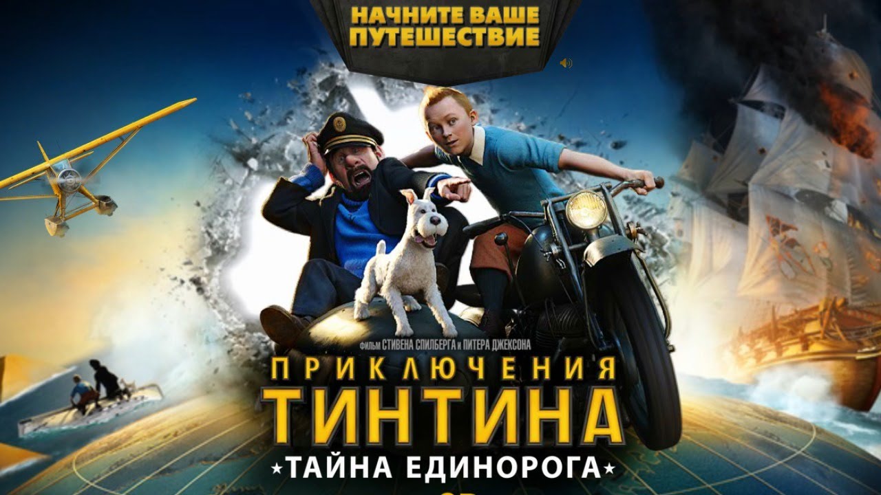 тинтина тайна единорога. приключения тинтина тайна единорога. приключения тинтина тайна единорога. приключения тинтина тайна единорога фильм 2011. приключения тинтина тайна единорога 3d.