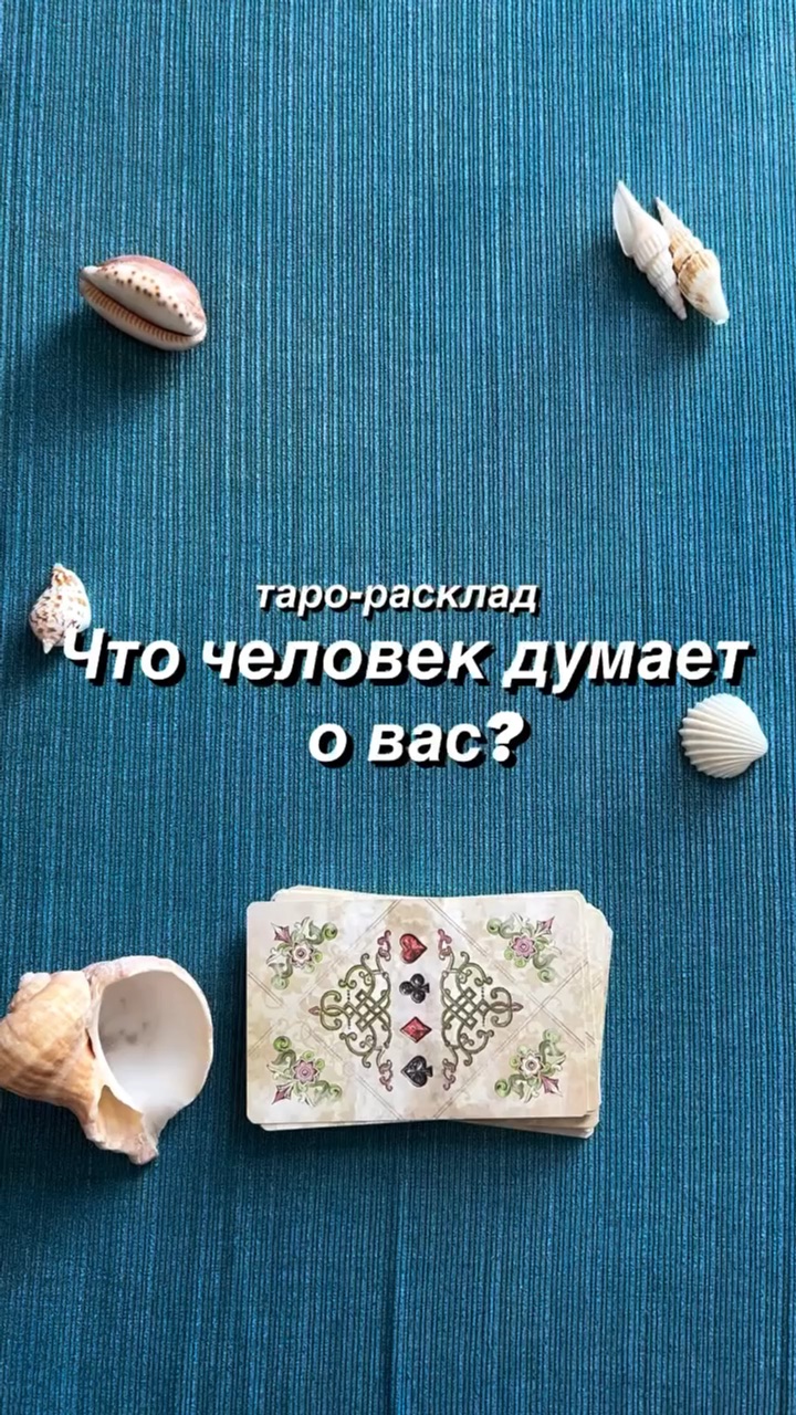 Таро что думает обо мне соперница. Таро что думает обо мне соперница
