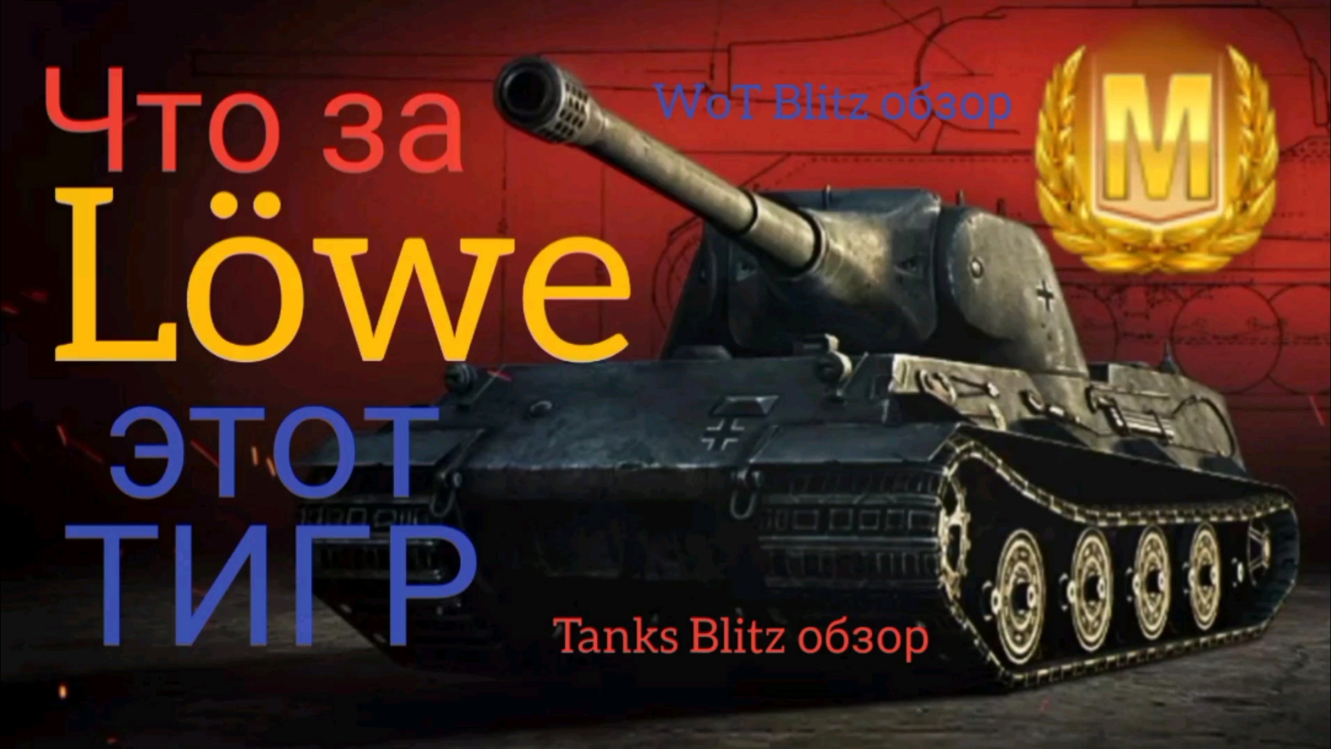 Лев танк ворлд оф танк. Танк лёва в world of tanks. Löwe танк wot blitz. Löwe танк wot blitz. Танк lowe в world of tanks.