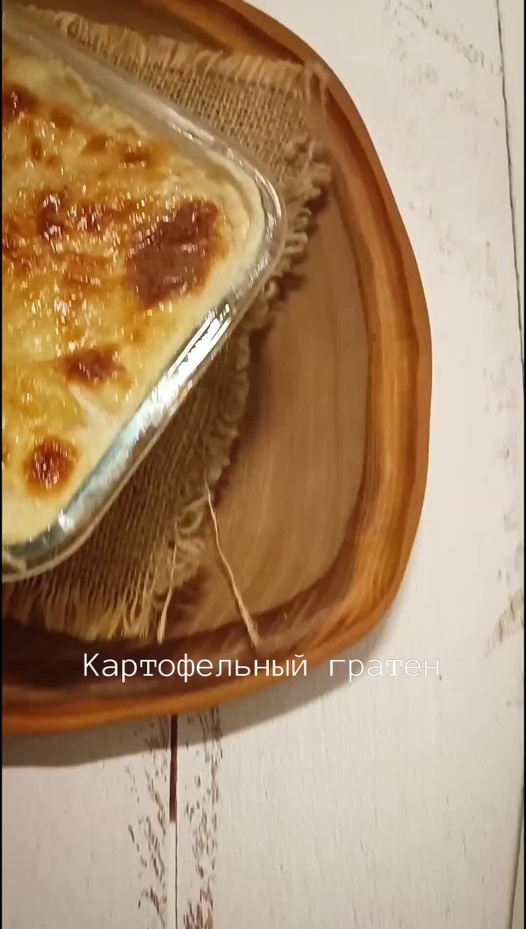 Алексей Онегин 🥘 Кулинарный исследователь | Картофельный гратен - ставь  сердечко, если нужен рецепт! | Дзен