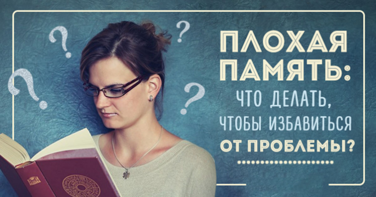 Плохая память причины. Почему у человека плохая память. Что делать если очень плохая память. Что делать если очень плохая память. Плохая память.