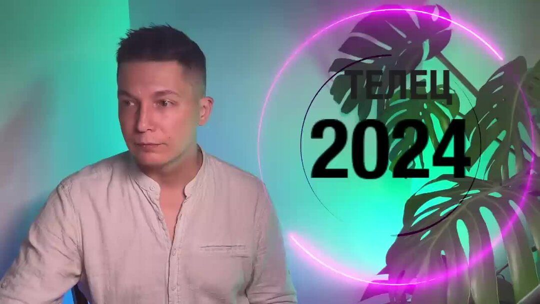 Чудинов телец 2024