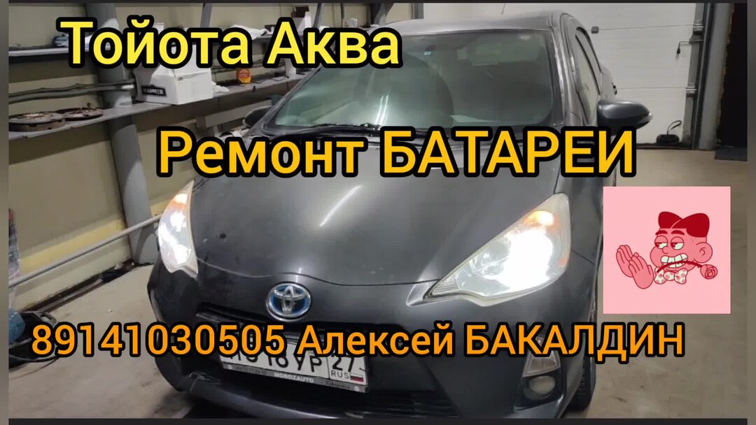 Aqua надпись. Аква ремонт. Aqua надпись. Инвертор toyota aqua. Слова с аква.