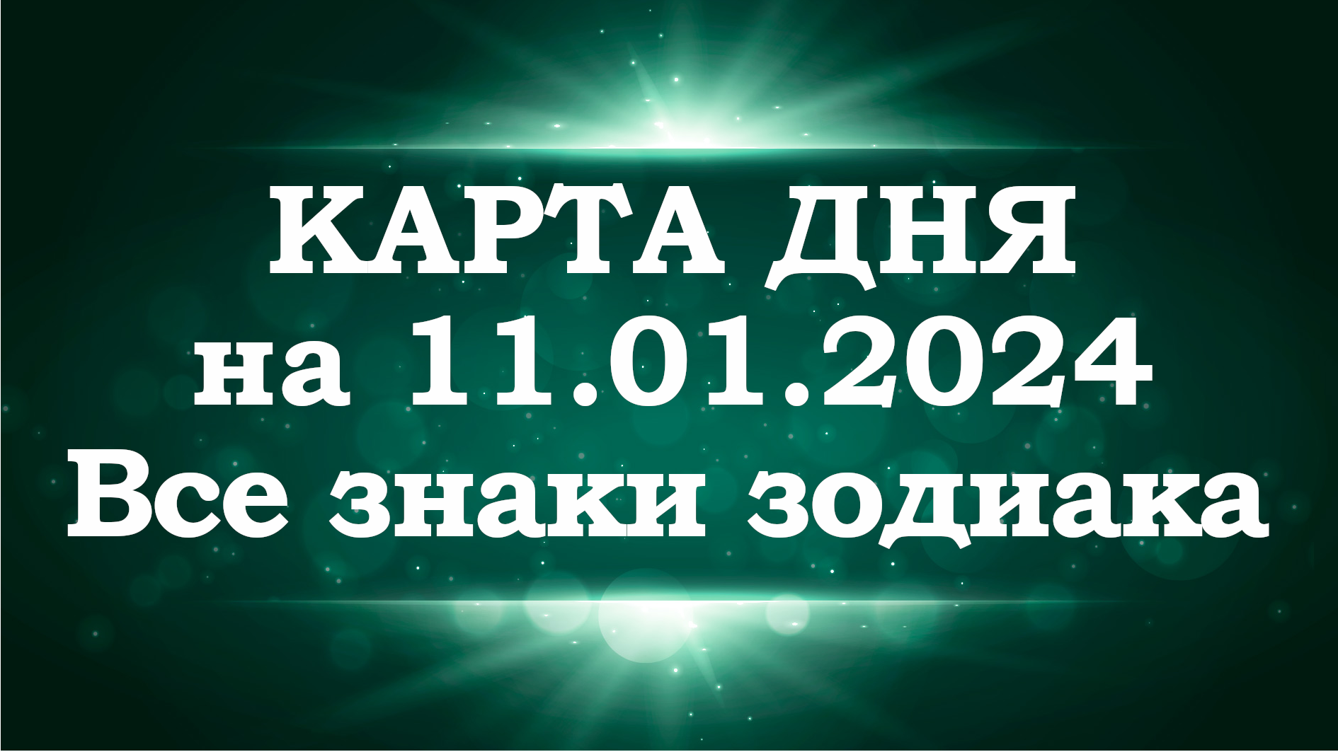 Гороскоп рыбы на 16 ноября 2023