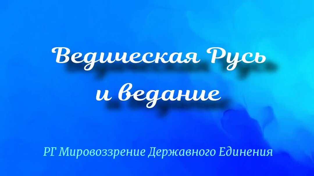 Ведическая русь основа сущего. Книга "древняя ведическая русь - основа сущего". Ведическая русь основа сущего. Ведическая русь основа сущего. Ведическая русь основа сущего.