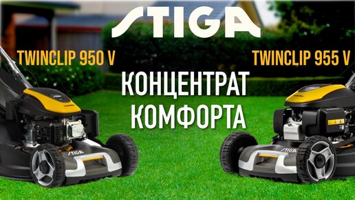 Газонокосилка бензиновая Stiga Twinclip 955 V - видео №1