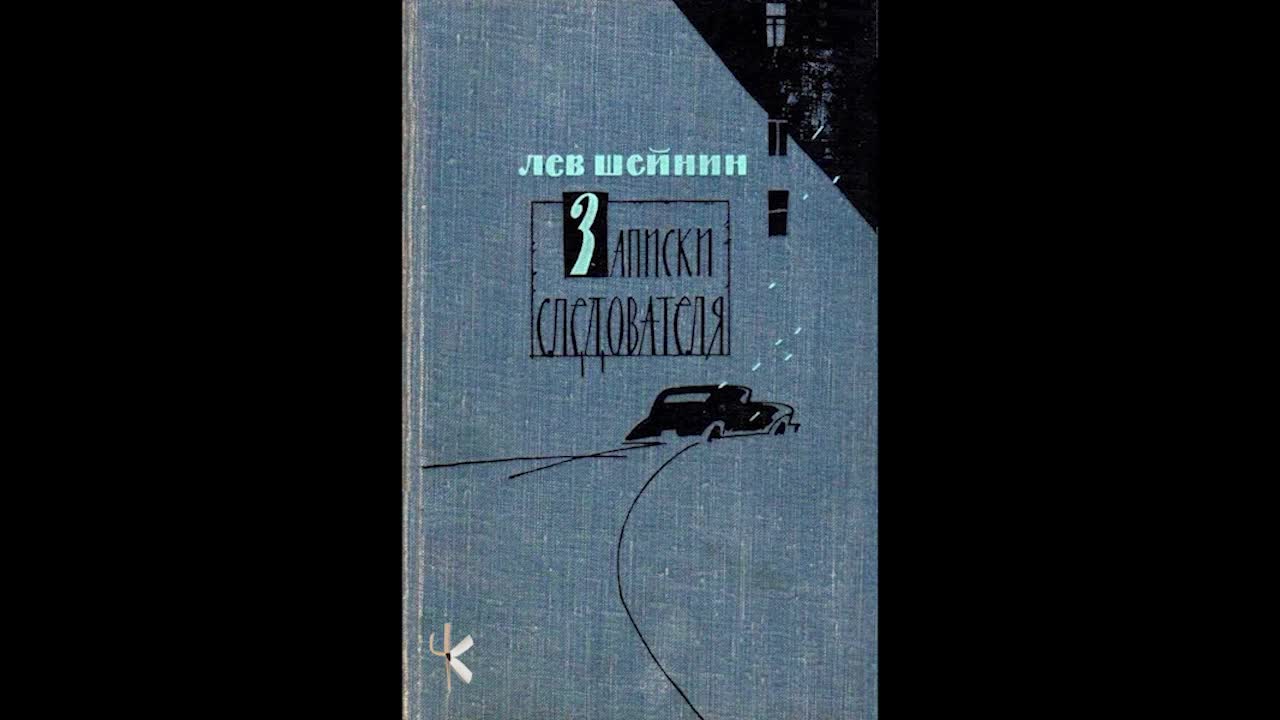 Аудио рассказ детектив. Лев Шейнин. Шейнин Записки след. Лев Кузьмин книги.