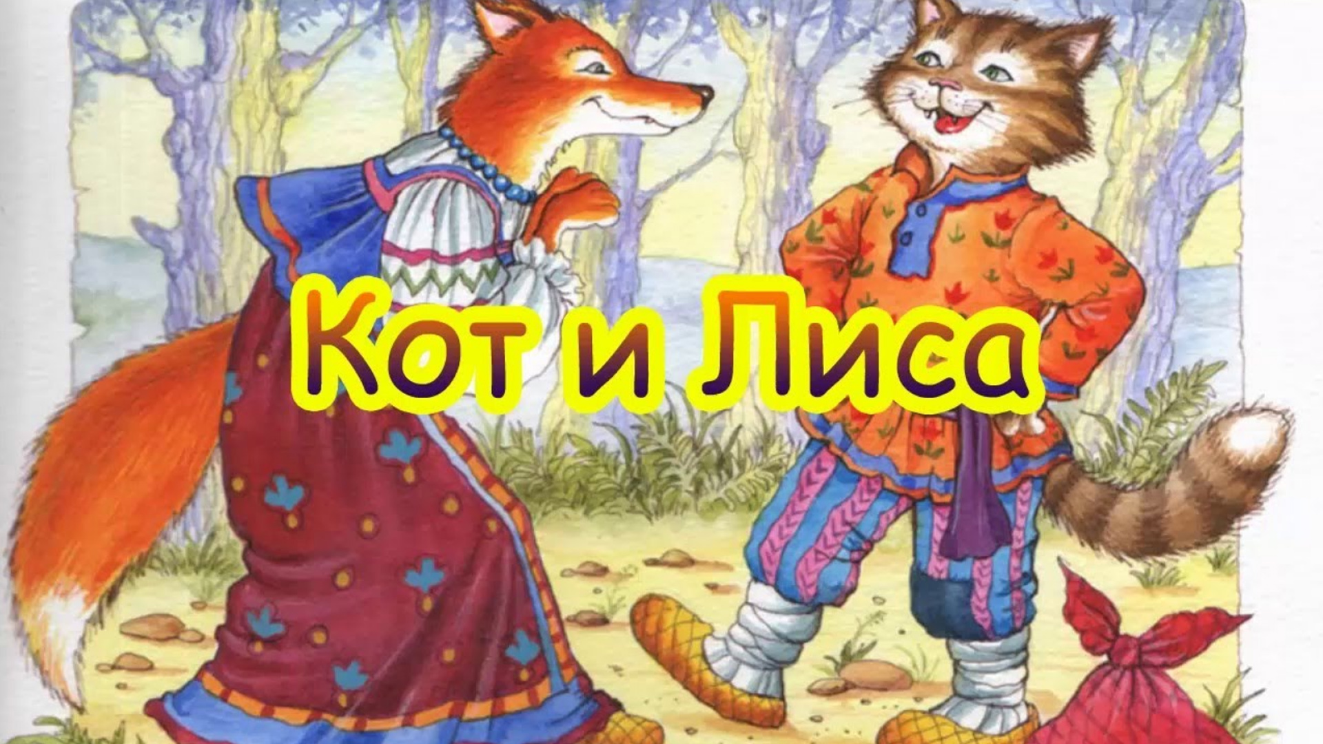 Рисунок сказки кот и лиса