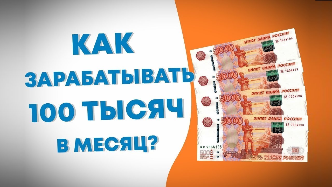 000 рублей в месяц. Доход 100 000 рублей в месяц. Зарабатывать 100 000 рублей в месяц. Зарабатываю 100 тысяч в месяц. Доход 100 000 тысяч рублей в месяц.
