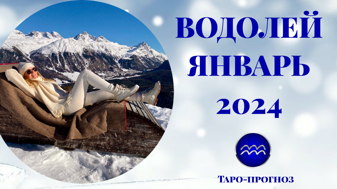 Новый год 2024 водолей