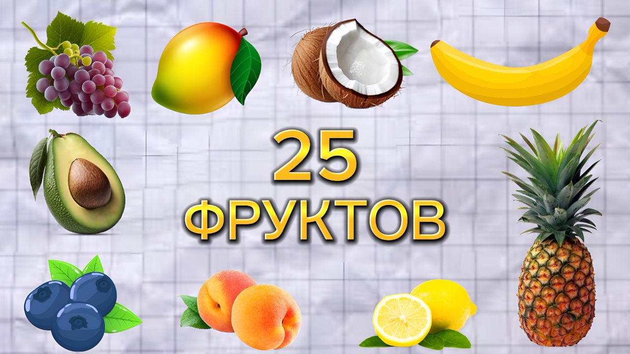 25 фруктов