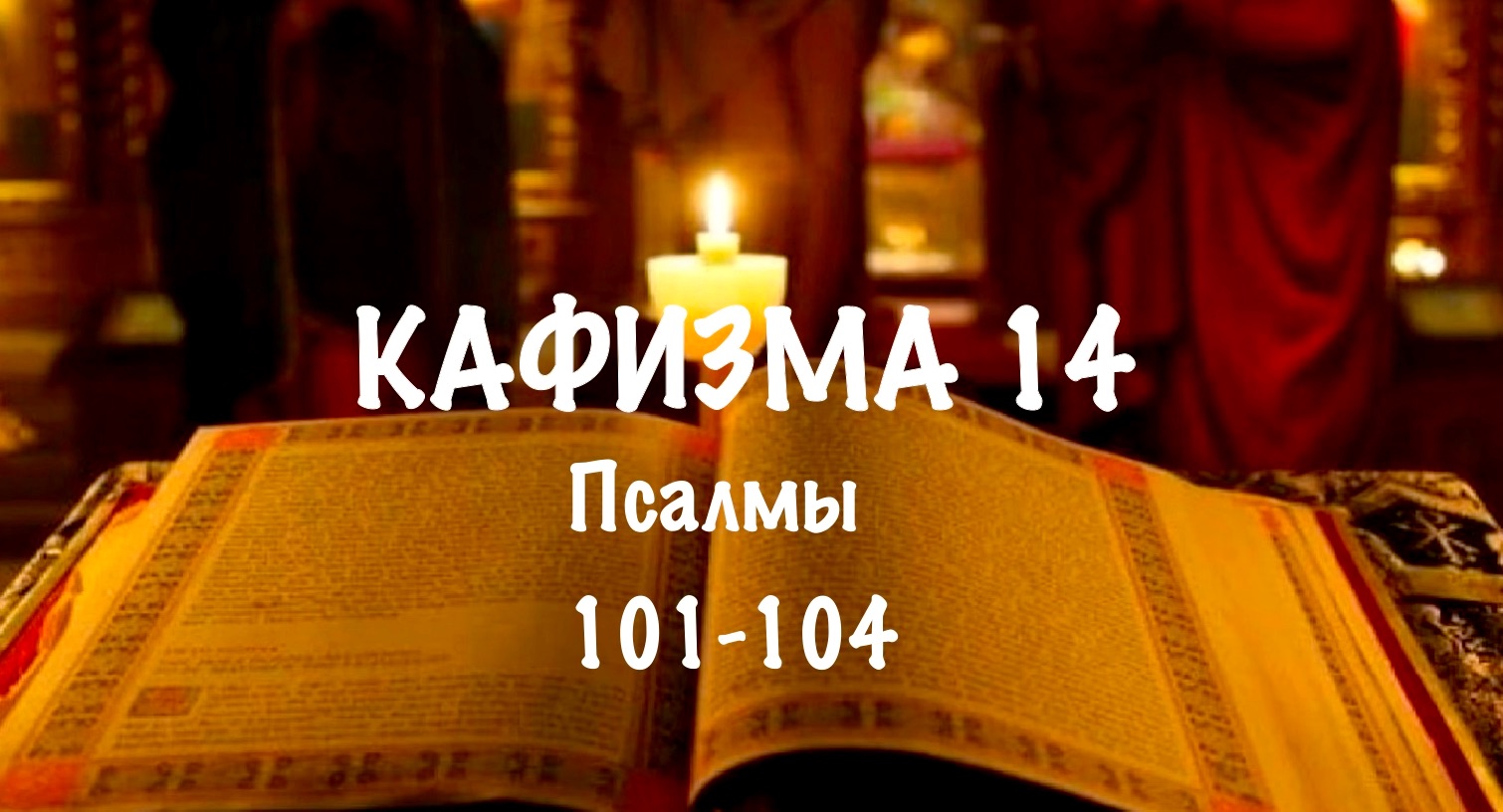 Кафизма 17 слушать с молитвами валаамский монастырь