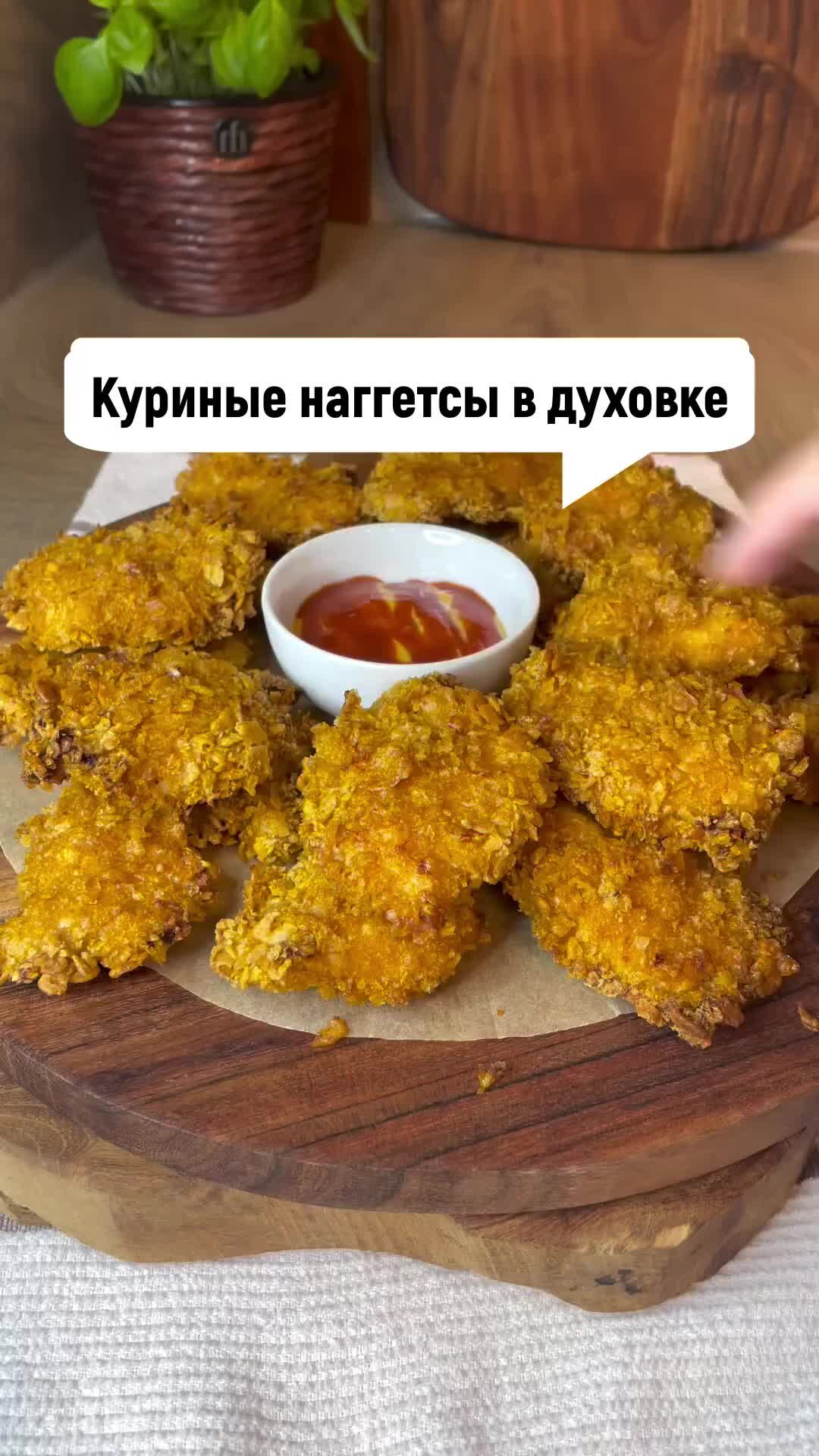 Заходи, поедим | Вкуснее чипсов — лучшая закуска под кино, куриные наггетсы  в духовке | Дзен