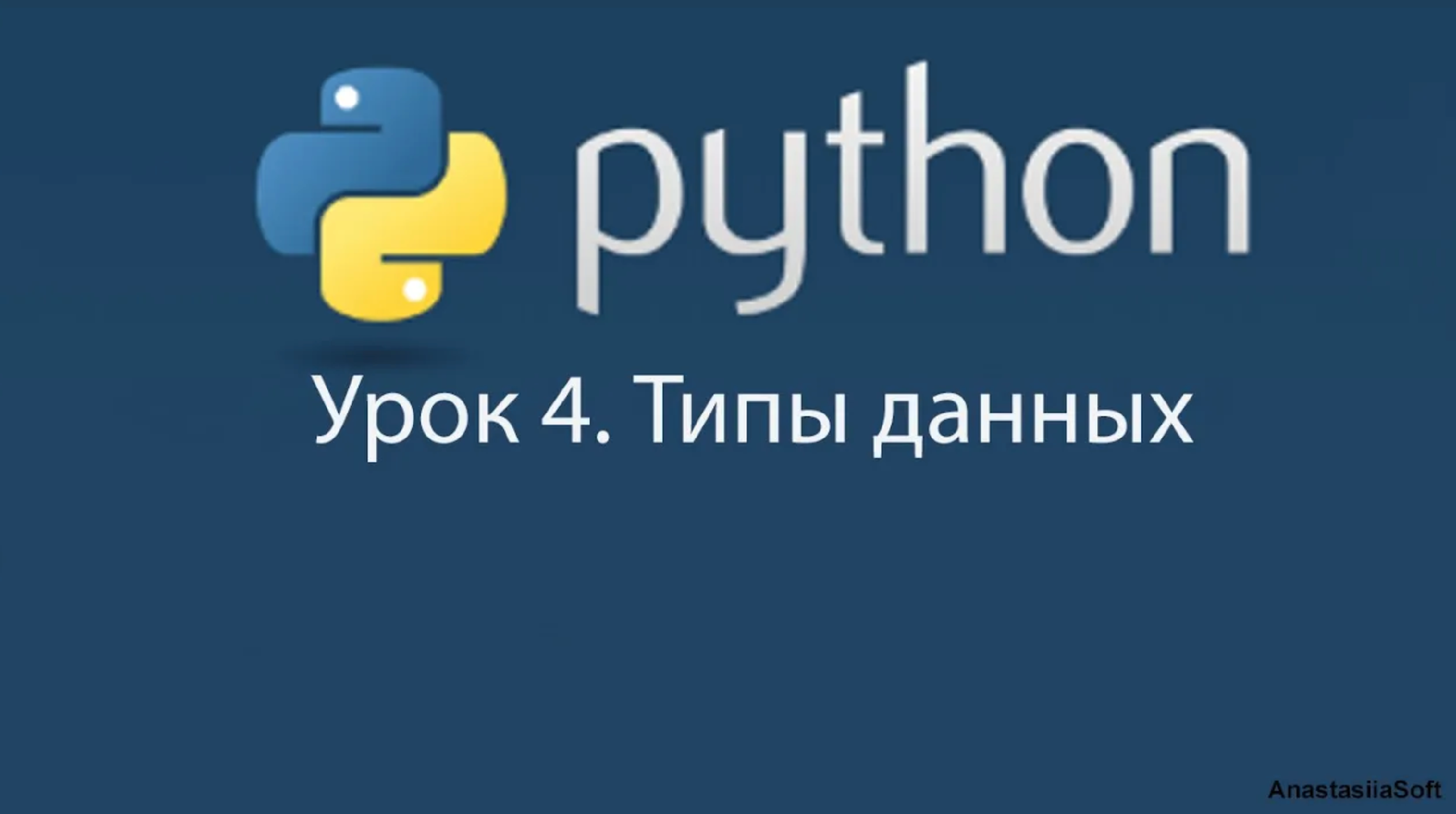 Уроки Пайтон. Python уроки для начинающих. Установка Пайтон. Питон старт.