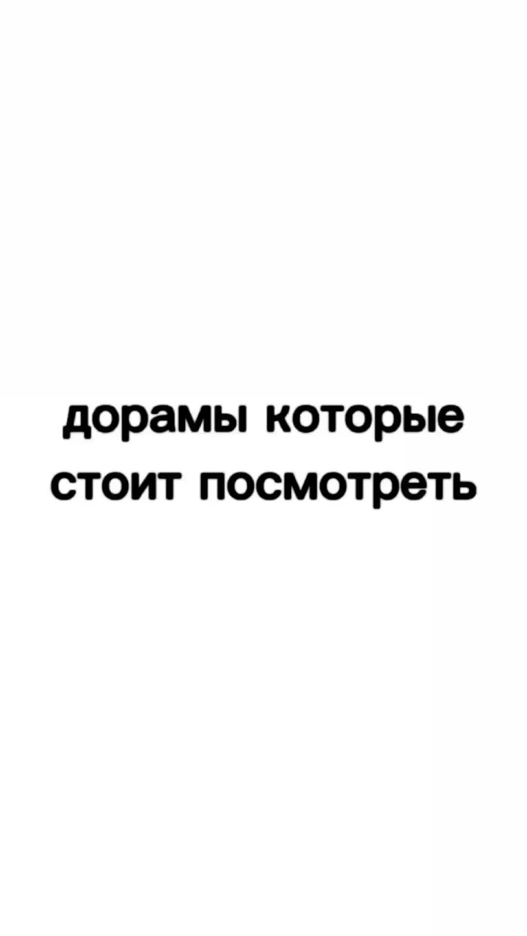 Сачка Пукариков | [12;09]дорамы которые стоит посмотреть часть 1 сегодня  много видео 😮‍💨 | Дзен