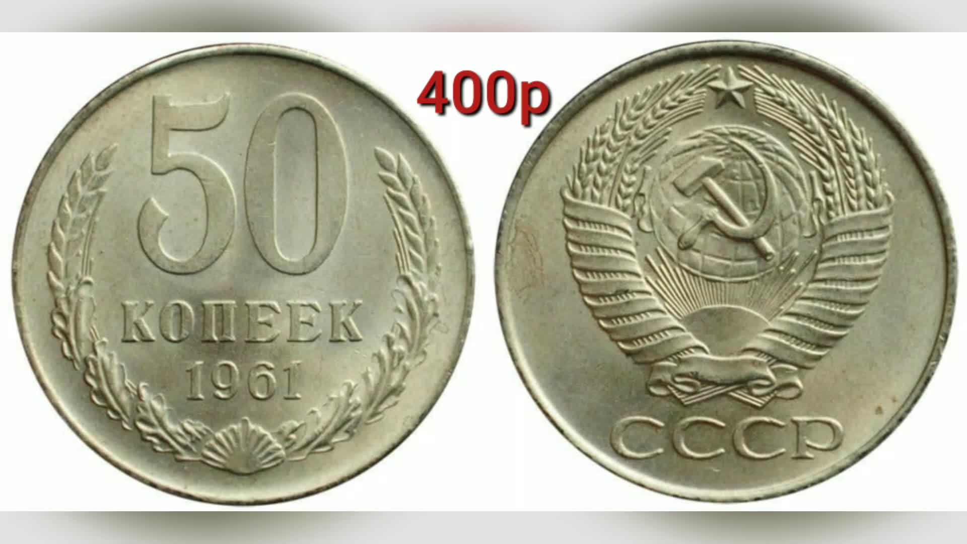Сколько дадут за 50 копеек. 50 Копеек 1961-1991. Монеты 1961 года. Советские монеты 1961г. 12 Копейки 1961 года.