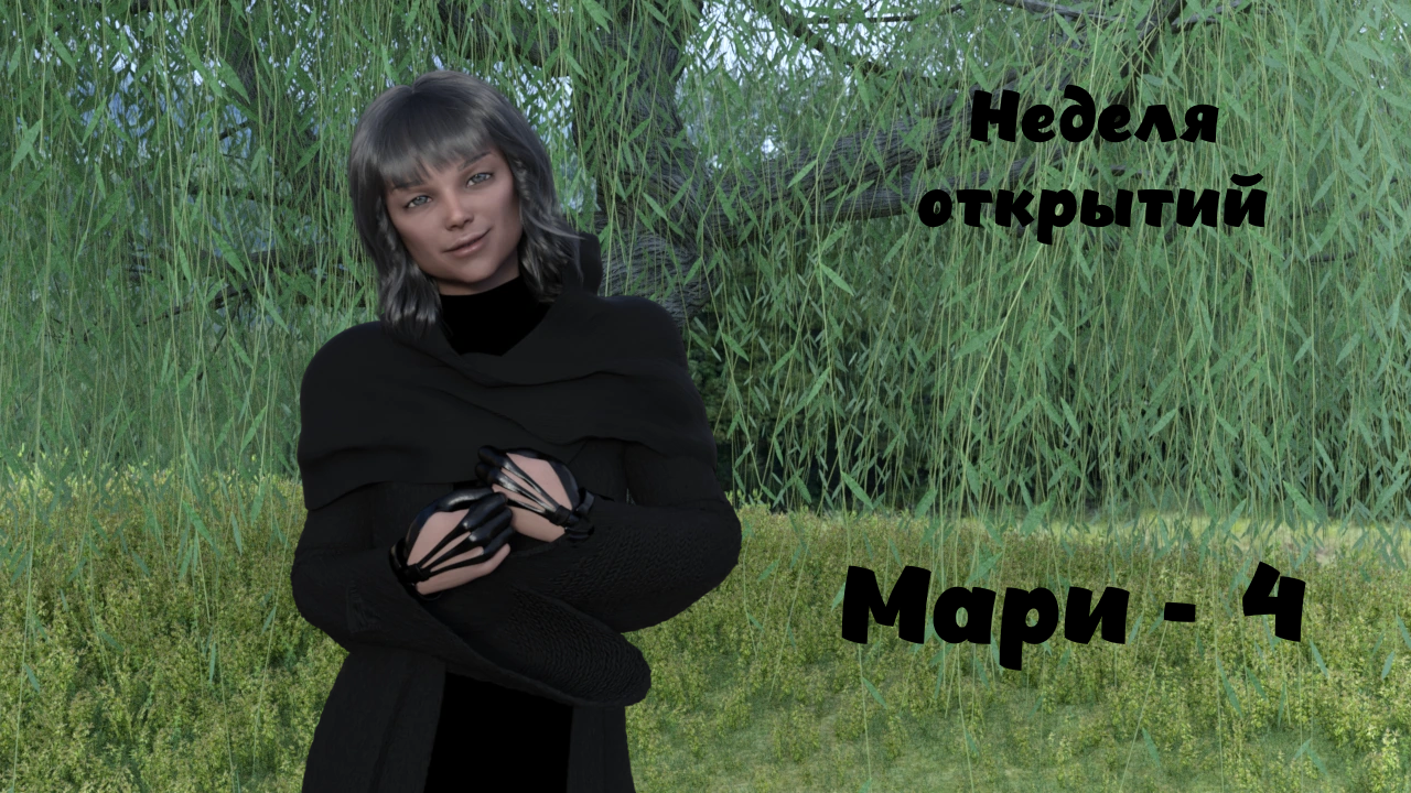 Прошло это прекрасно моя мари