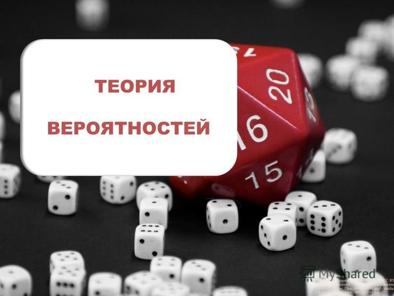 Вероятность в жизни