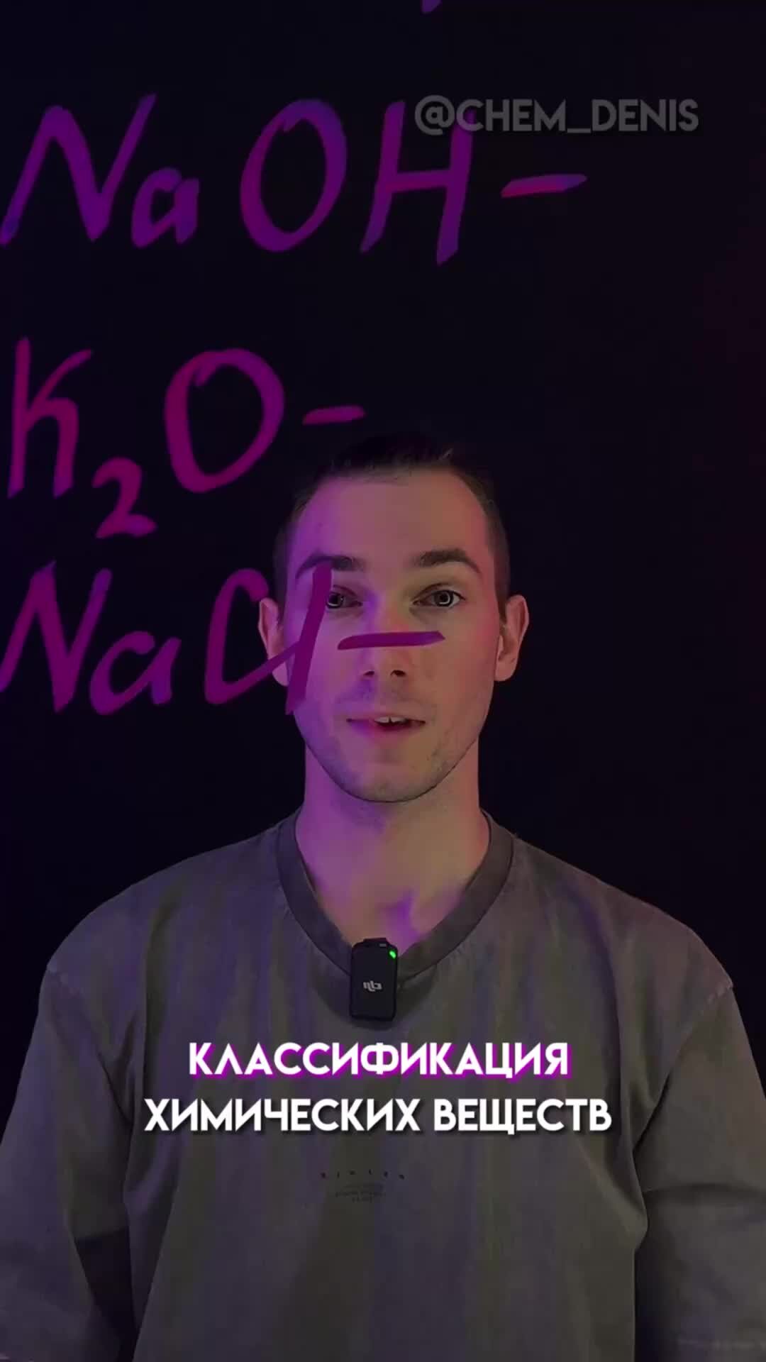 Денис Марков - Химия ОГЭ | классификация химических веществ #огэ #химия ...