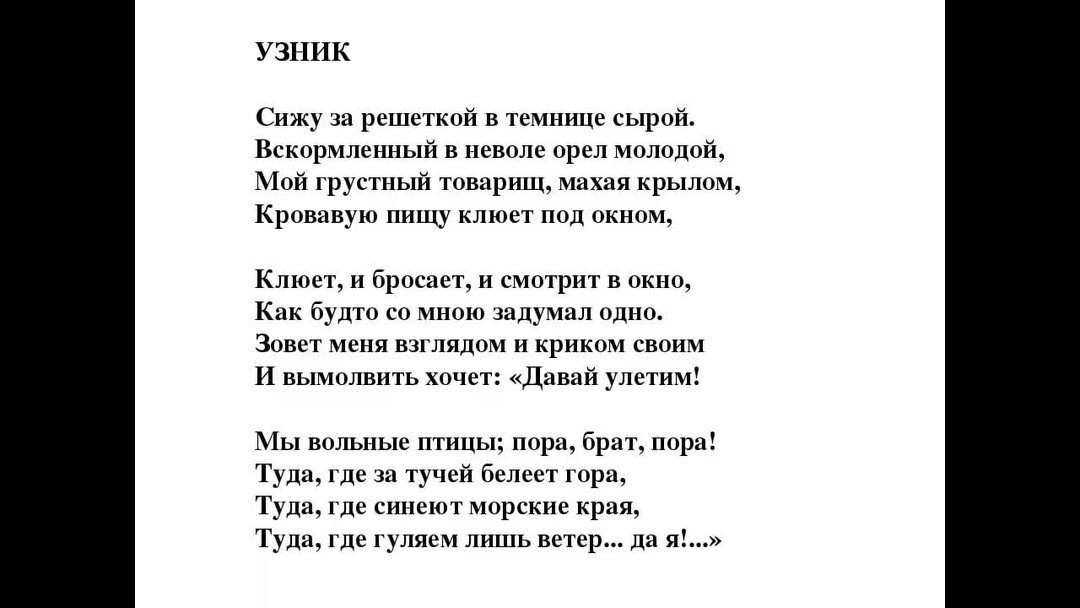 Стих сидит в темнице орел молодой