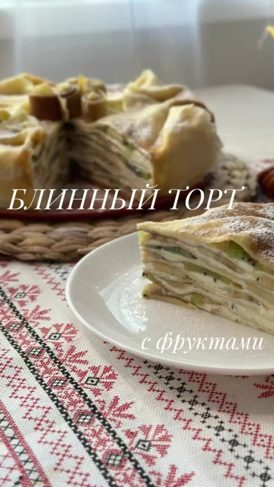 заМУРчательные рецепты | Блинный торт #блины #блинчики #блинынамолоке  #блинныйторт #рецептысфото #рецептыдесертов #рецептытортов #рецептывыпечки  #рецептыблюд | Дзен