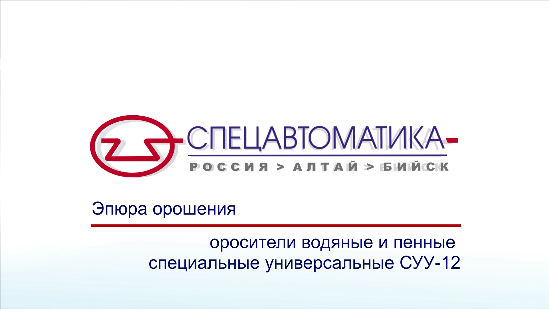 Спецавтоматика бийск. Спецавтоматика. ЗАО по Спецавтоматика. Спецавтоматика г Бийск. Спринклер пенный Спецавтоматика СПУ.