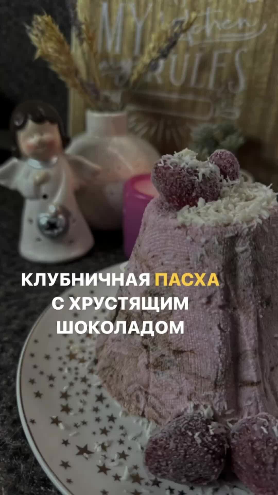 Анна Конькова | КЕТО и НУТРИЦИОЛОГИЯ | Клубничная Пасха с шоколадом😍  Подробный рецепт смотри в комментариях😇 #творожнаяпасха #кетопасха  #кеторецепты #низкоуглеводныерецепты | Дзен