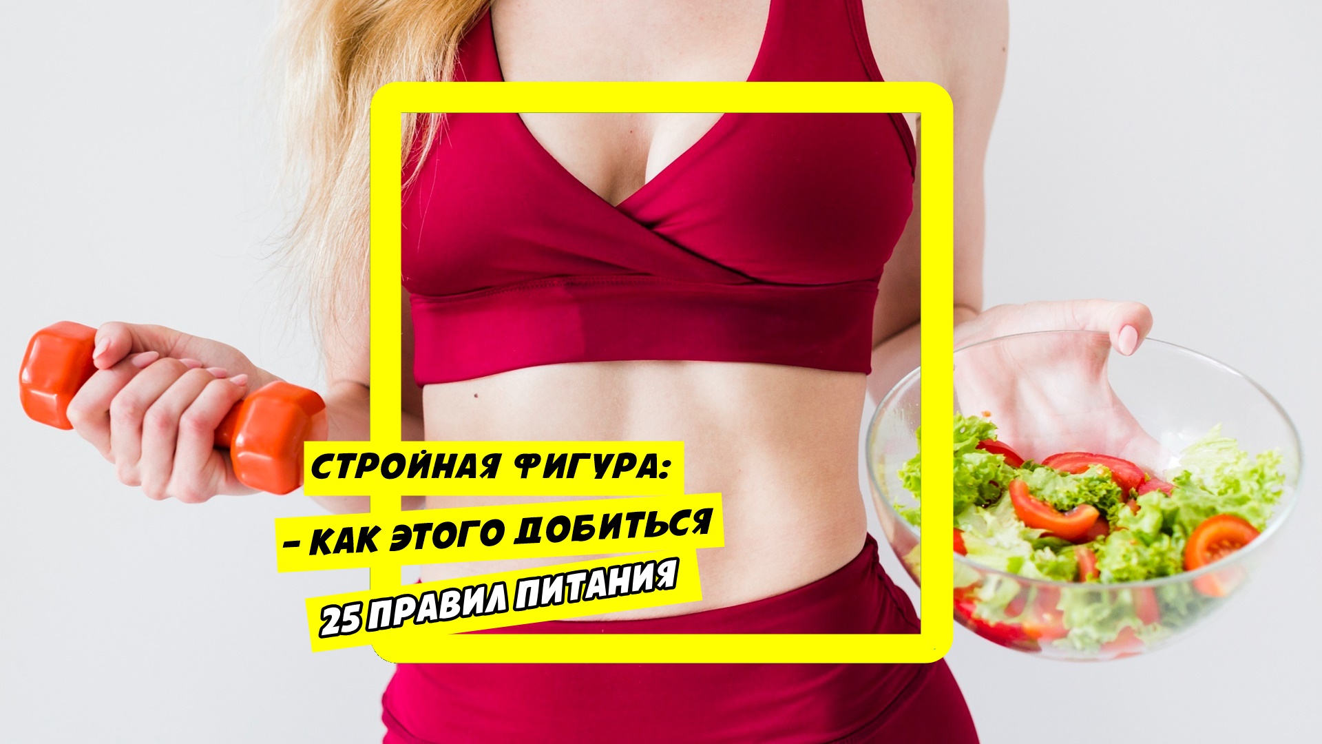 Похудеть без спорта на правильном питании