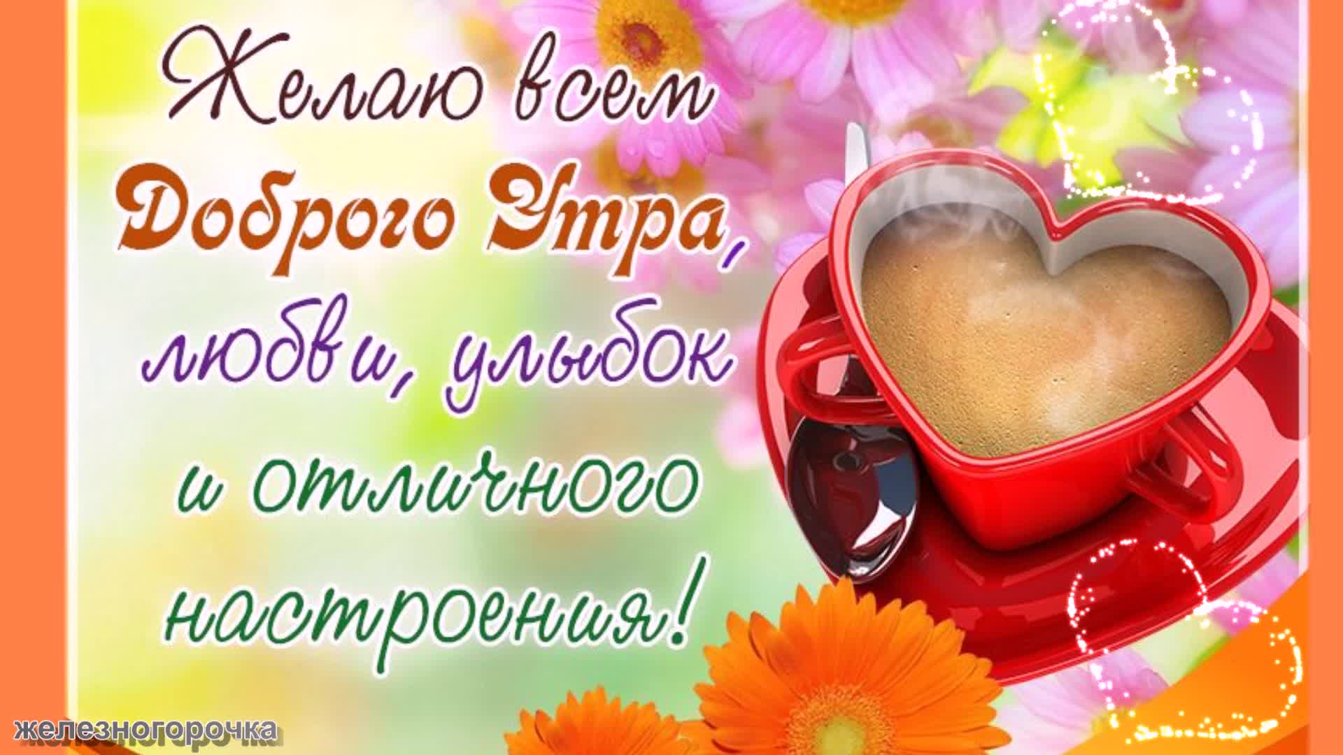 Открытки с пожеланием самого доброго утра. Пожелания с добрым у Ром. Красивые пожелания с добрым утром. Сердечные пожелания с добрым утром. Интересные пожелания с добрым утром.