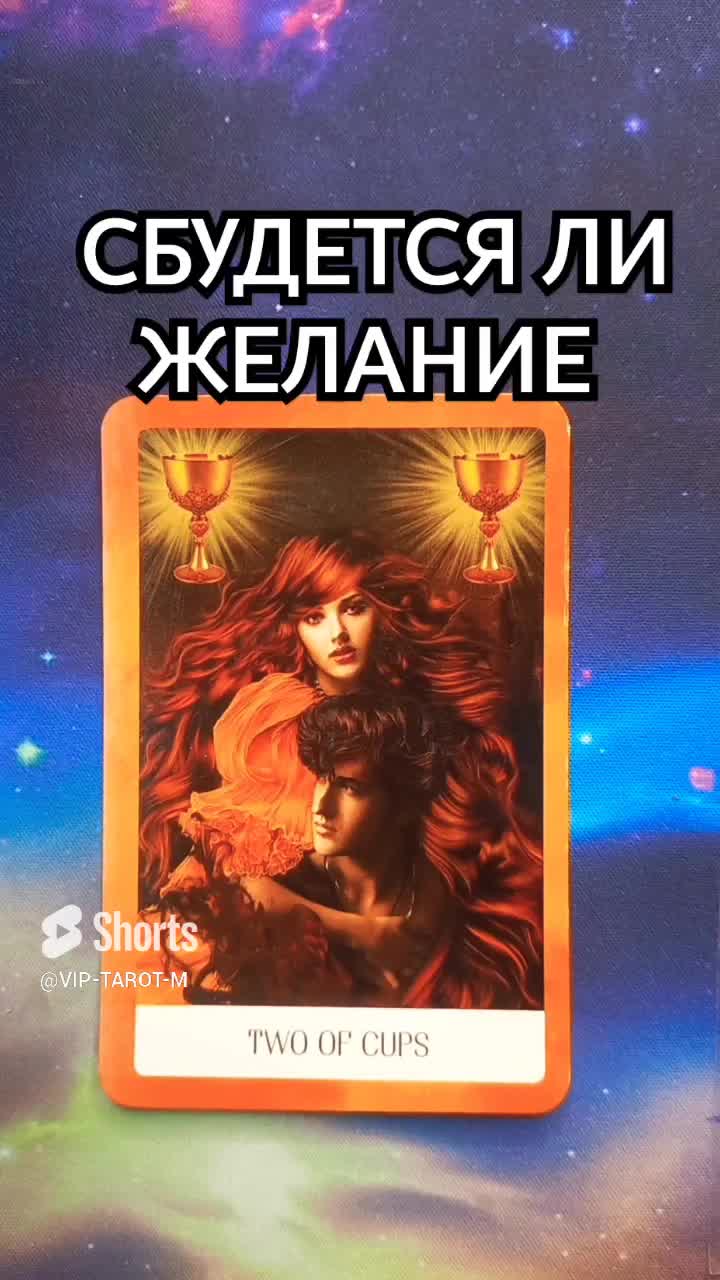 Расклад на исполнение желания таро. Как узнать сбудется ли желание или нет. Желания для гадания. Исполнится ли желание ответы. Интересные тесты в картинках.