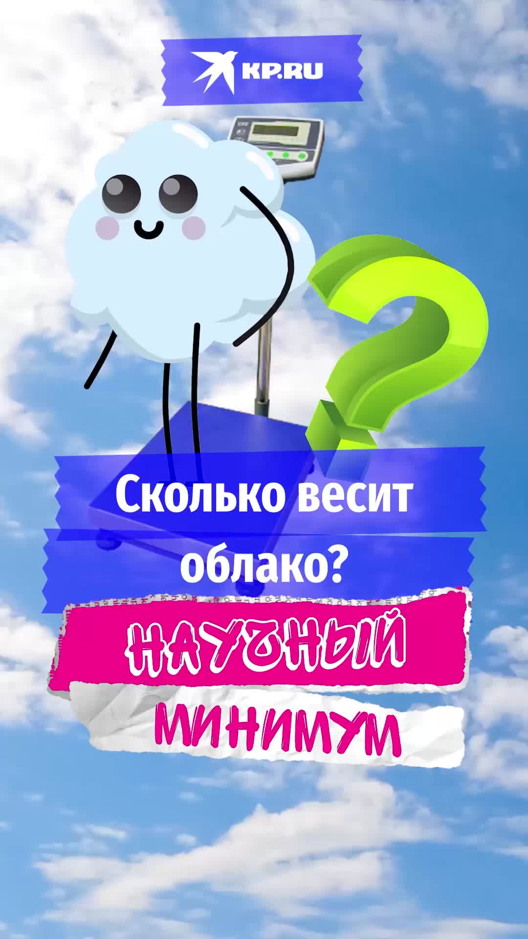 KP.RU:Комсомольская правда | Что тяжелее – маленькое облачко или слон? Если  вы никогда не задумывались об этом или не знаете ответ, то наш новый выпуск  «Научного минимума» – как раз для вас |