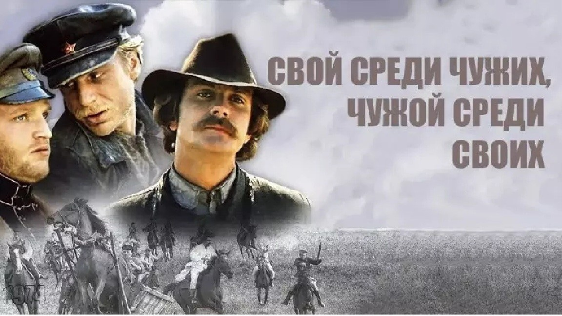 Свой среди чужих слушать. Свой среди чужих чужой среди своих фильм 1974. Свой среди чужих чужой среди своих фильм 1974 Постер. Никита Михалков свой среди чужих чужой среди своих. Свой среди чужих чужой среди своих 1974 Постер