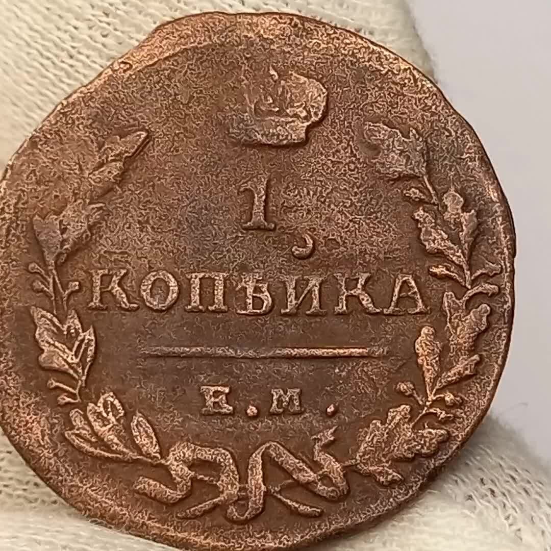 1 грош 1825 года. 1825 год буквами. 2 копейки империя. 1 копейка 1825 года. Пуговица 1825 года.