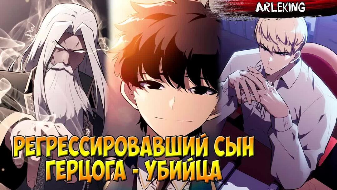 Регрессировавший сын герцога