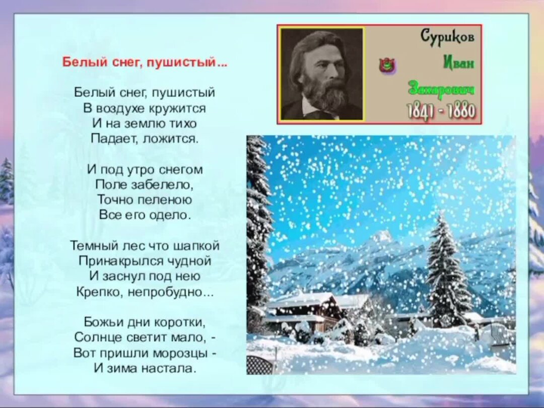 Стихотворение и з сурикова зима. Стих зима Иван Суриков. Стихотворение Ивана Сурикова зима. Суриков Иван Захарович белый снег пушистый. Стих Ивана Захаровича Сурикова зима.