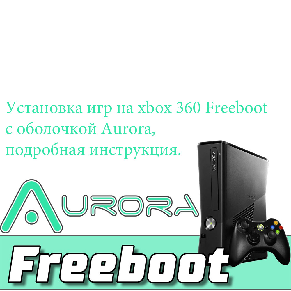 Xbox установить