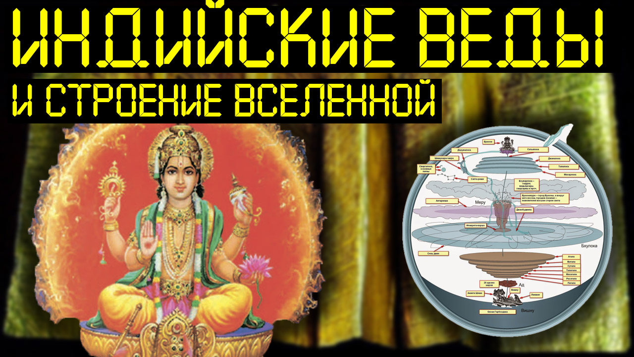 Индийские веды на русском. Индийские веды строение Вселенной. Веды индийские. Индийские веды о плоской земле. Веды Индия.