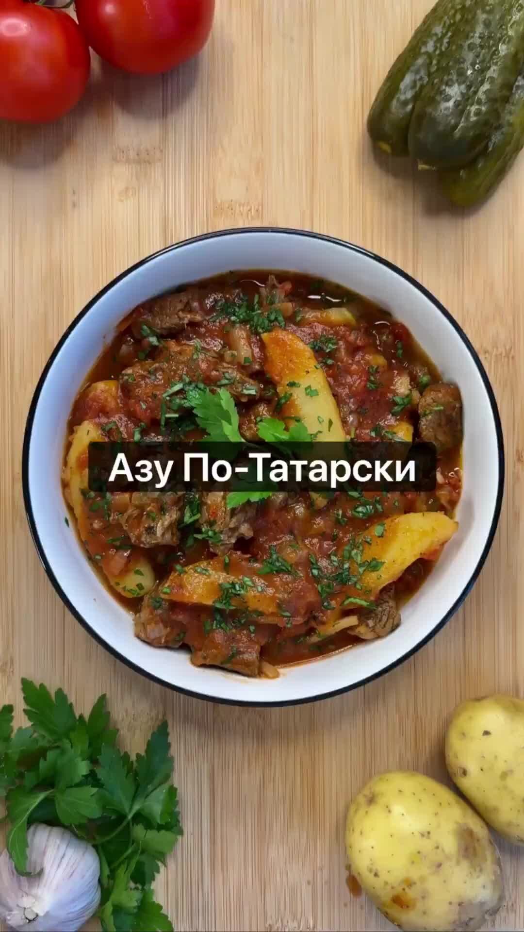 Sasha Hov | Азу По-Татарски - это обжаренные кусочки мяса тушенные с  помидорами, луком, картофелем и солеными огурцами. Вкусное и очень  ароматное блюдо. | Дзен