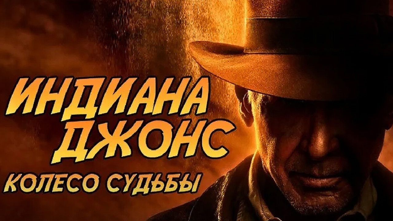 индиана джонс и циферблат судьбы. индиана джонс 5 фильм 2023. харрисон форд 2022. индиана джонс 5 постер. индиана джонс и часы судьбы фильм 2022.