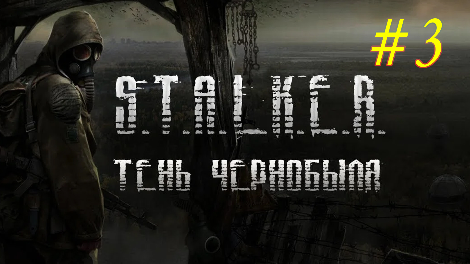 Stalker не работает