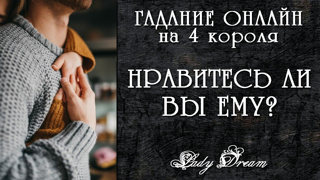 любит ли меня мужчина гадание правдивое. толкование карт на отношения. любит ли меня мужчина гадание правдивое. любит ли меня мужчина гадание правдивое. гадание.