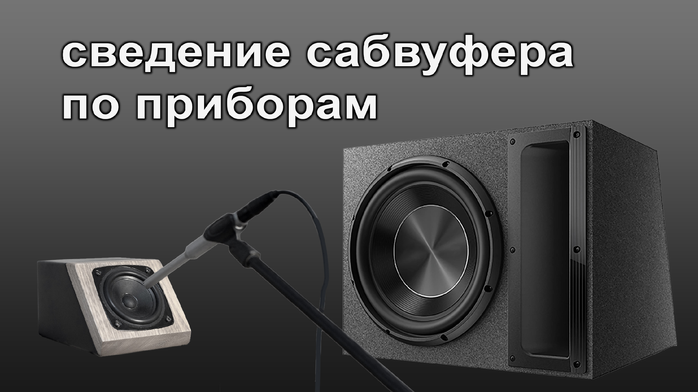ползунок громкости. как увеличить громкость динамика на ноуте. как прибавить звук на колонке. эквалайзер усилитель басов и усилитель громкости. устройство воспроизведения звука в компьютере.