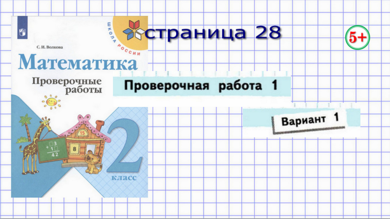 Математика 2 класс проверочная работа страница