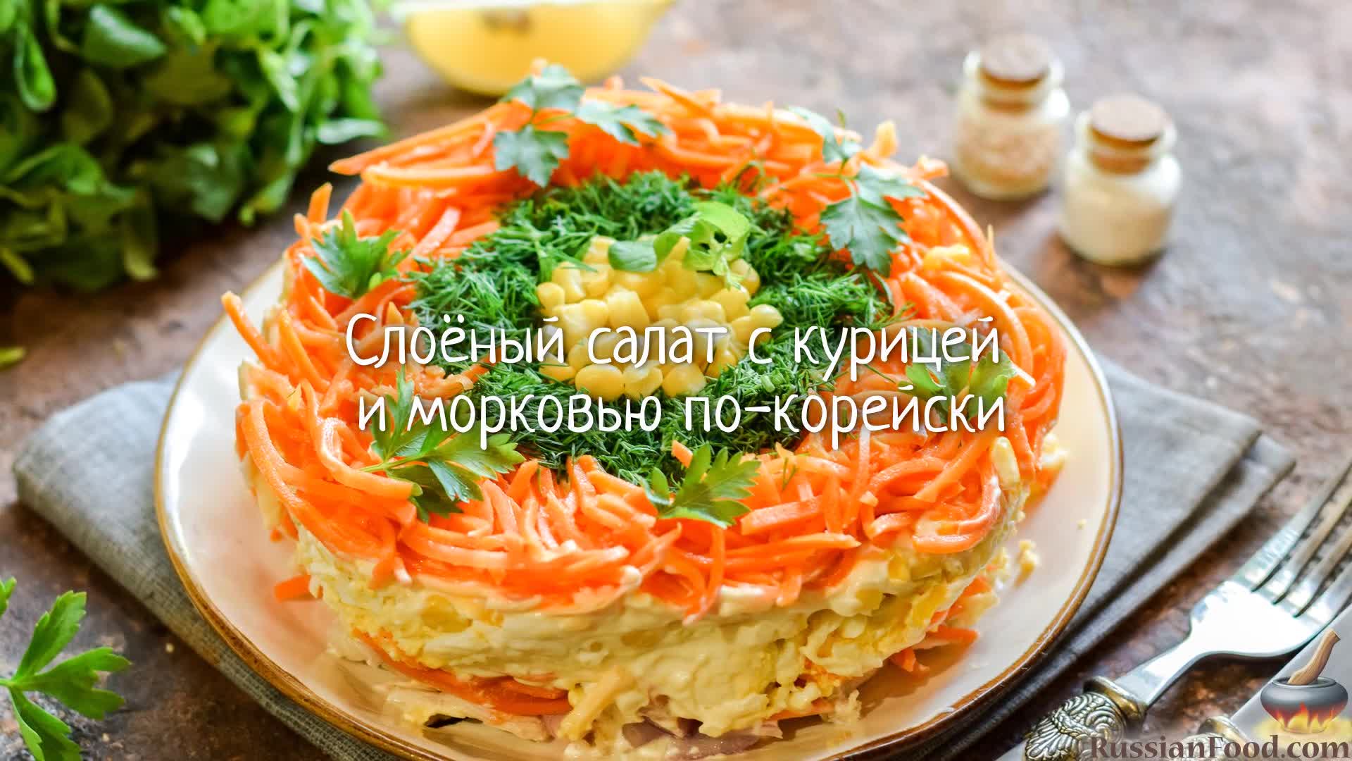 Салат с корейской морковкой