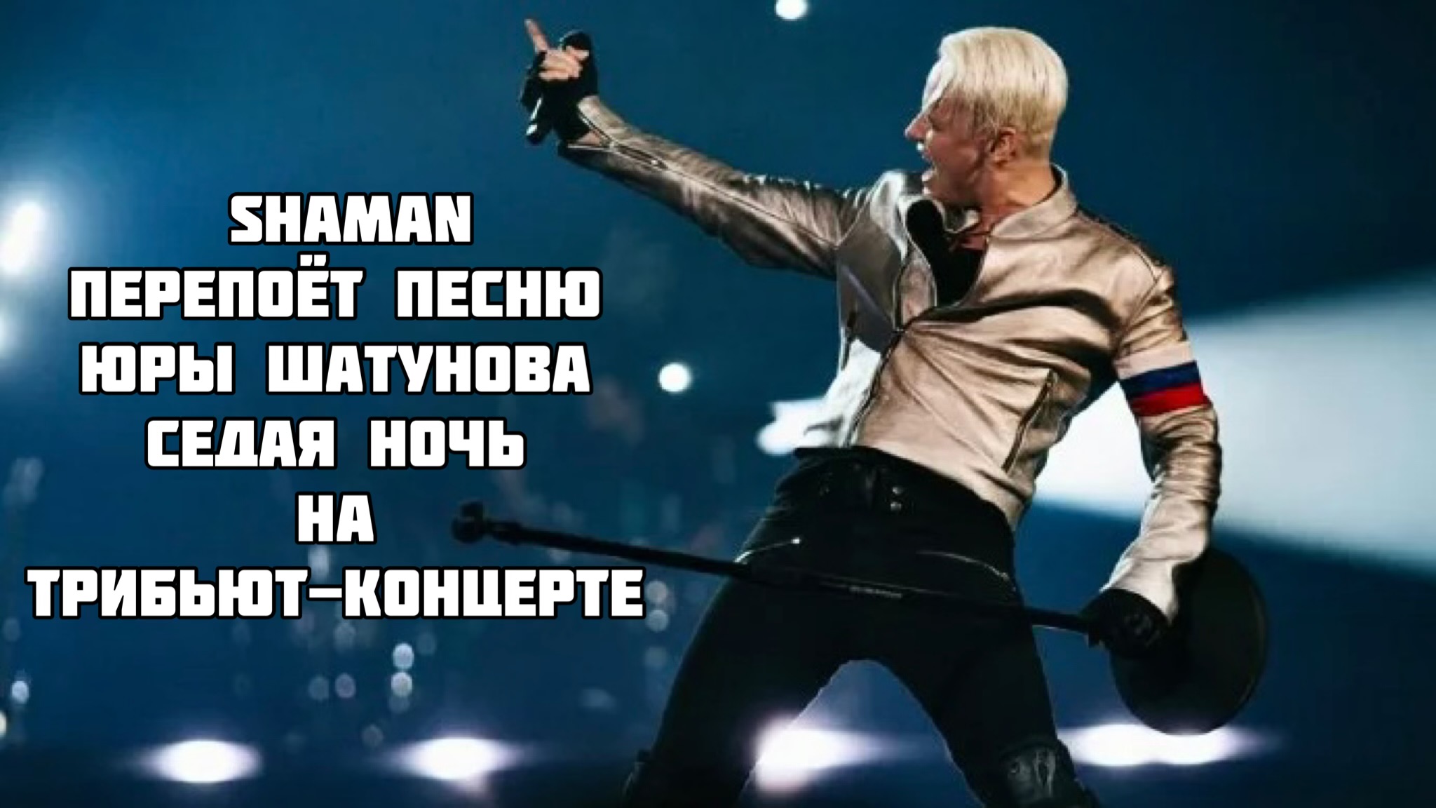 Shaman Седая ночь. Шаман Седая ночь на концерте памяти Юрия Шатунова. Песня Седая ночь.