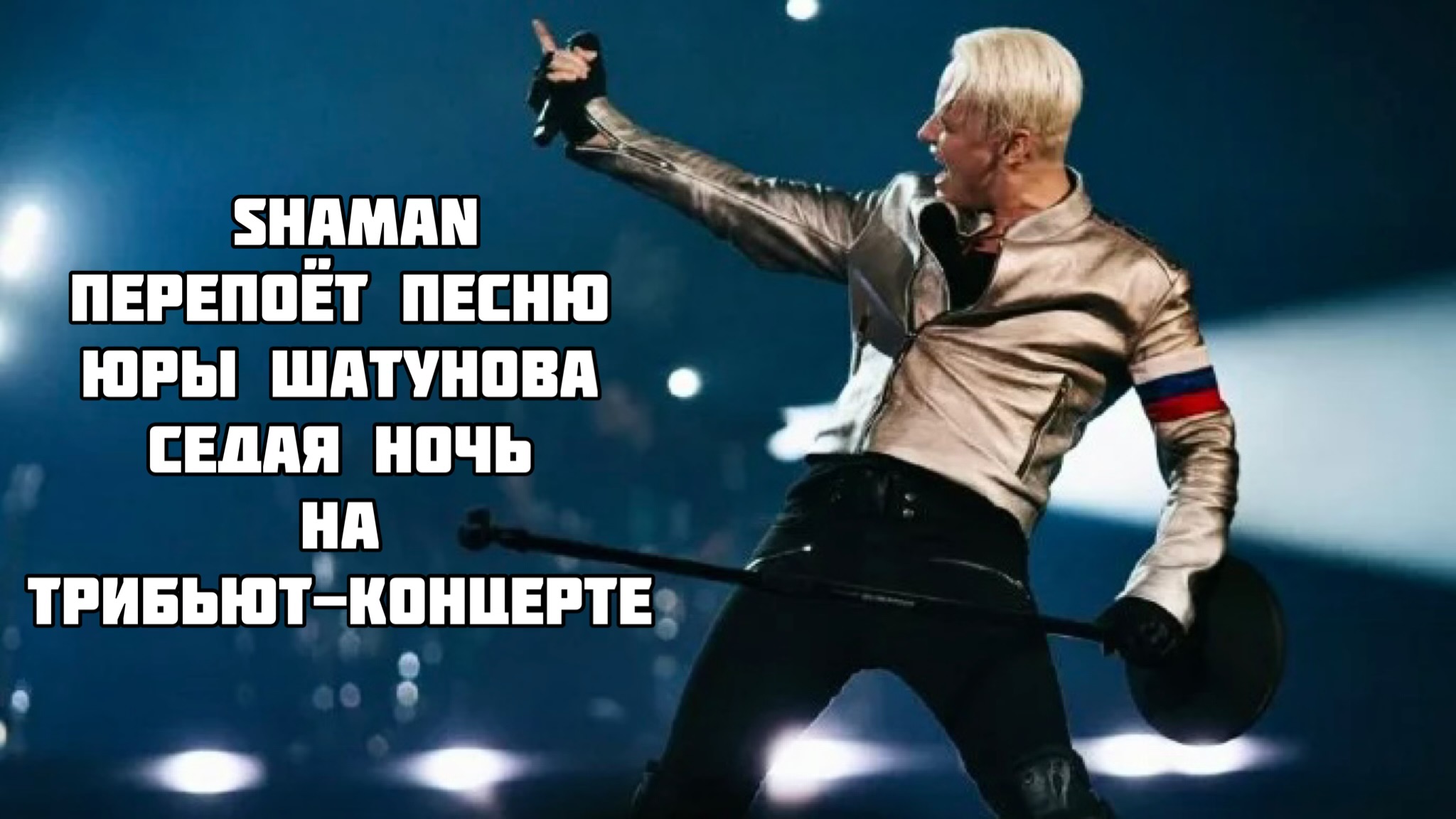 Шаман седая ночь на концерте памяти шатунова. Шаман Седая ночь. Шаман перепел Шатунова на вечере его памяти.